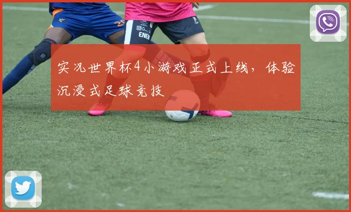 实况世界杯4小游戏正式上线，体验沉浸式足球竞技