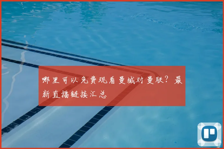 哪里可以免费观看曼城对曼联？最新直播链接汇总