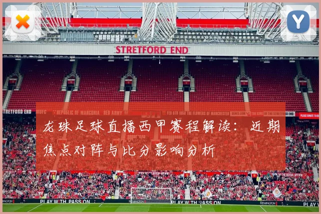 龙珠足球直播西甲赛程解读：近期焦点对阵与比分影响分析