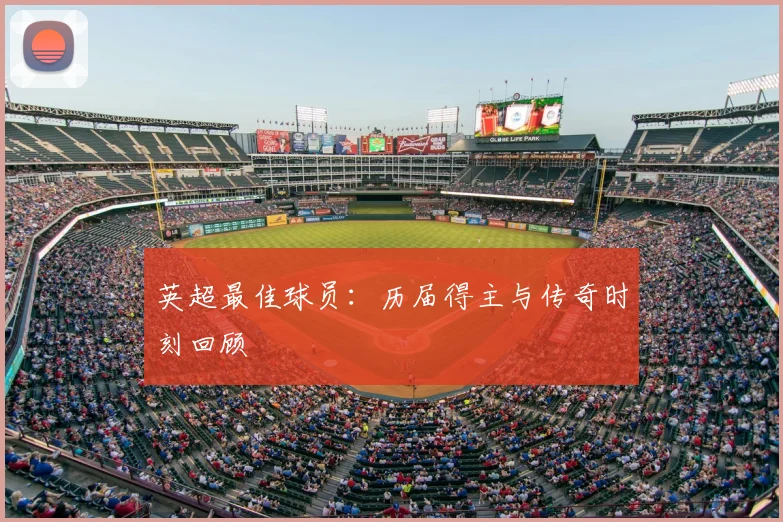 英超最佳球员:历届得主与传奇时刻回顾