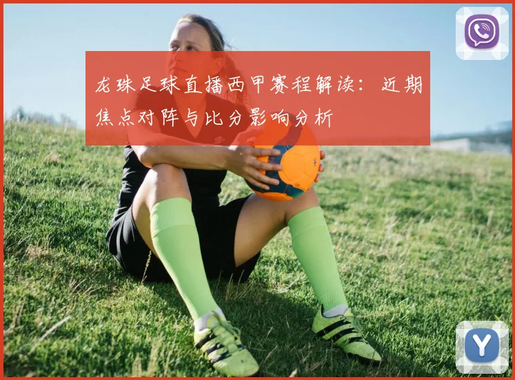 龙珠足球直播西甲赛程解读：近期焦点对阵与比分影响分析
