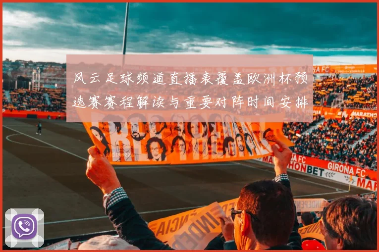 风云足球频道直播表覆盖欧洲杯预选赛赛程解读与重要对阵时间安排看点