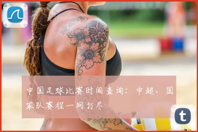 中国足球比赛时间查询：中超、国家队赛程一网打尽