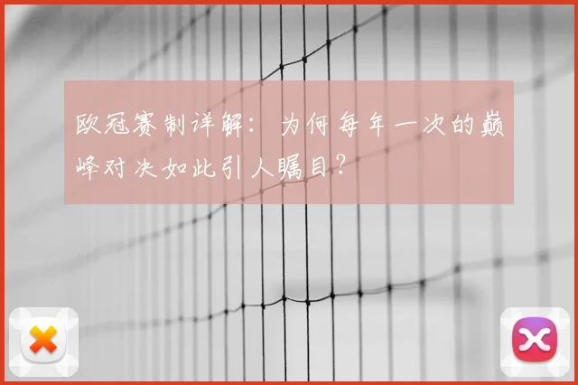 欧冠赛制详解：为何每年一次的巅峰对决如此引人瞩目？