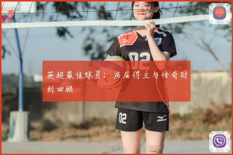 英超最佳球员：历届得主与传奇时刻回顾