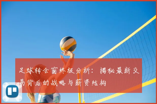足球转会窗终极分析：揭秘最新交易背后的战略与薪资结构