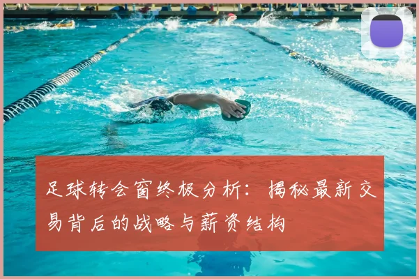 足球转会窗终极分析：揭秘最新交易背后的战略与薪资结构