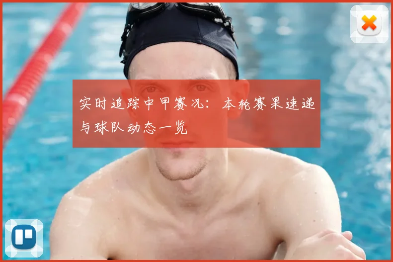 实时追踪中甲赛况：本轮赛果速递与球队动态一览