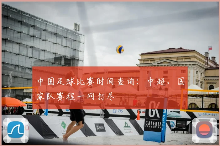 中国足球比赛时间查询：中超、国家队赛程一网打尽