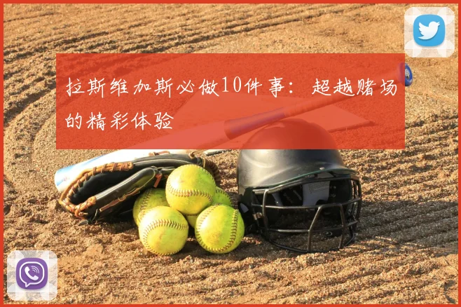 拉斯维加斯必做10件事：超越赌场的精彩体验