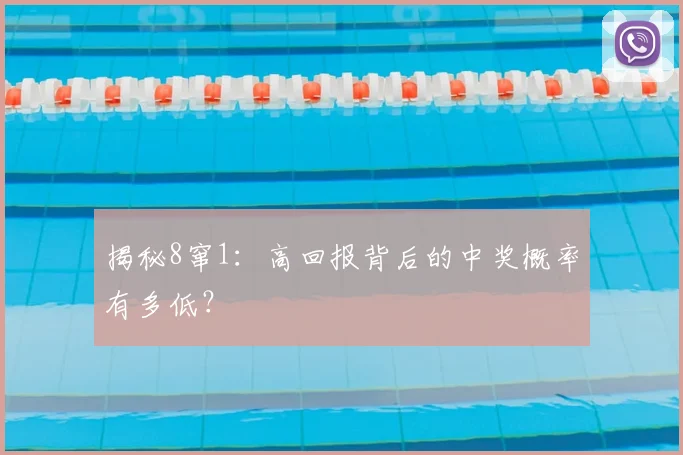 揭秘8窜1:高回报背后的中奖概率有多低?