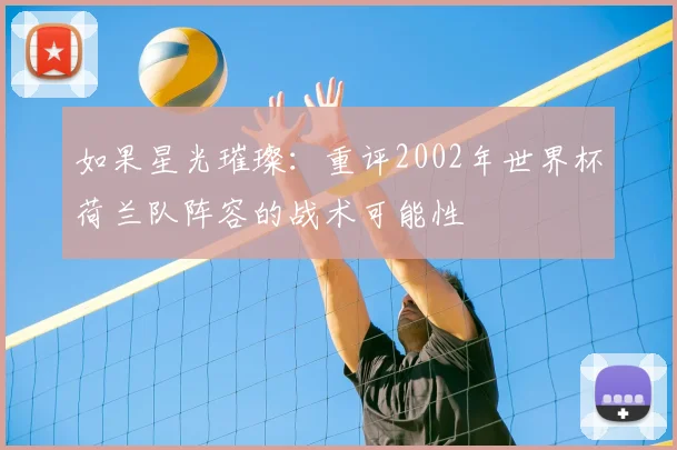 如果星光璀璨：重评2002年世界杯荷兰队阵容的战术可能性